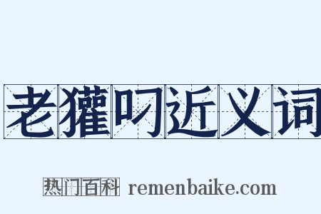 老獾叼近义词是什么意思的图片